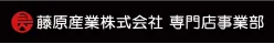 藤原産業株式会社