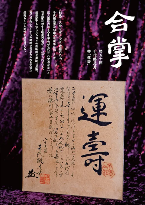 合掌「千代鶴是秀 書『運壽』」