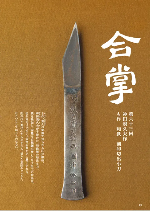 合掌「神田規久夫 も作 和鉄 刻印切出小刀」