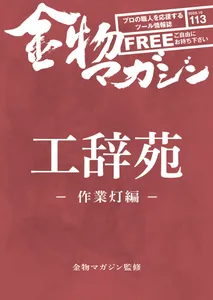 特集・金物マガジン工辞苑-作業灯編