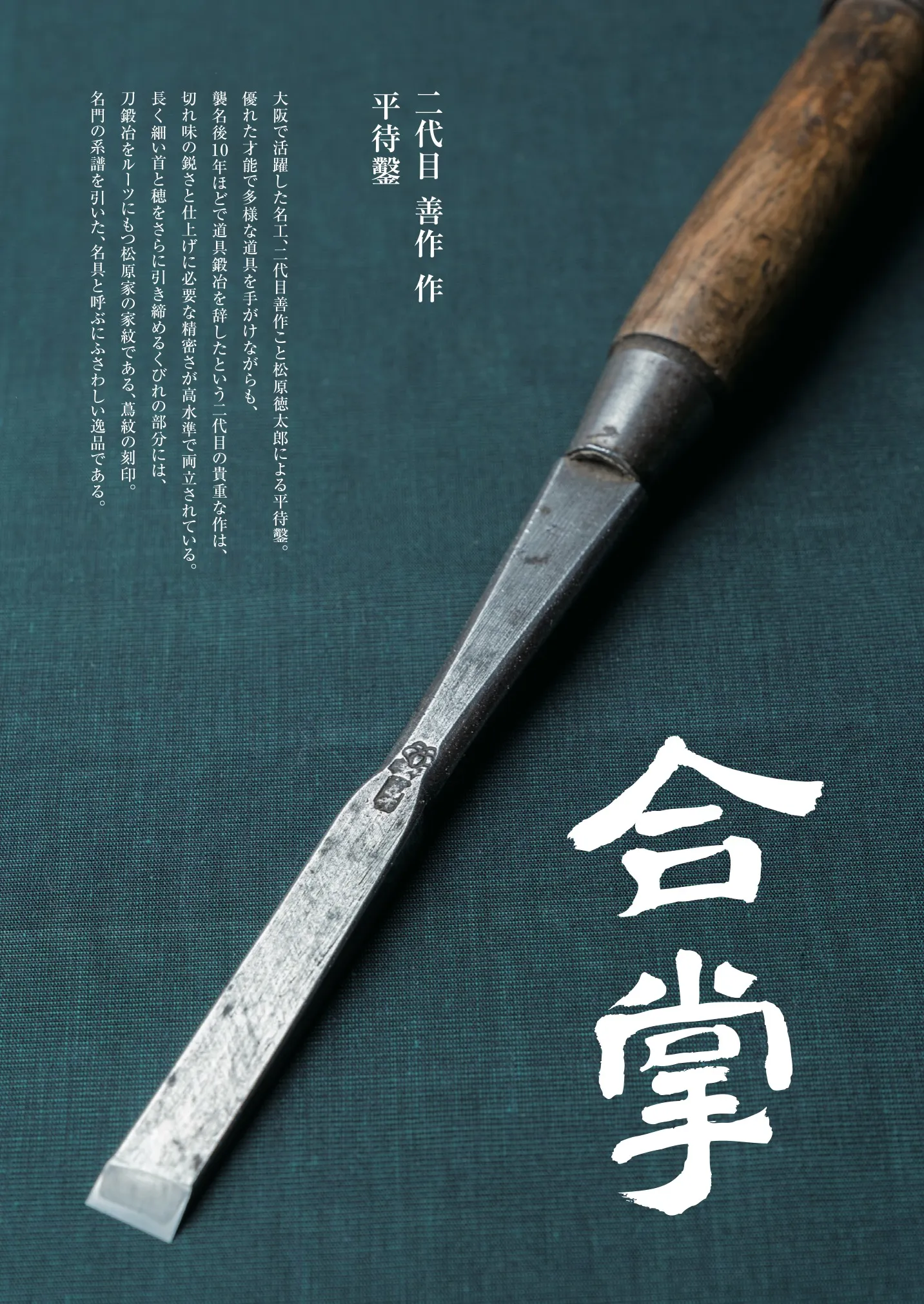 合掌「二代目 善作 作／平待鑿」