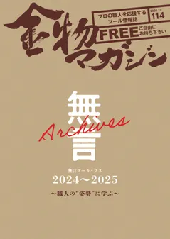 特集・無言アーカイブス2024~2025
