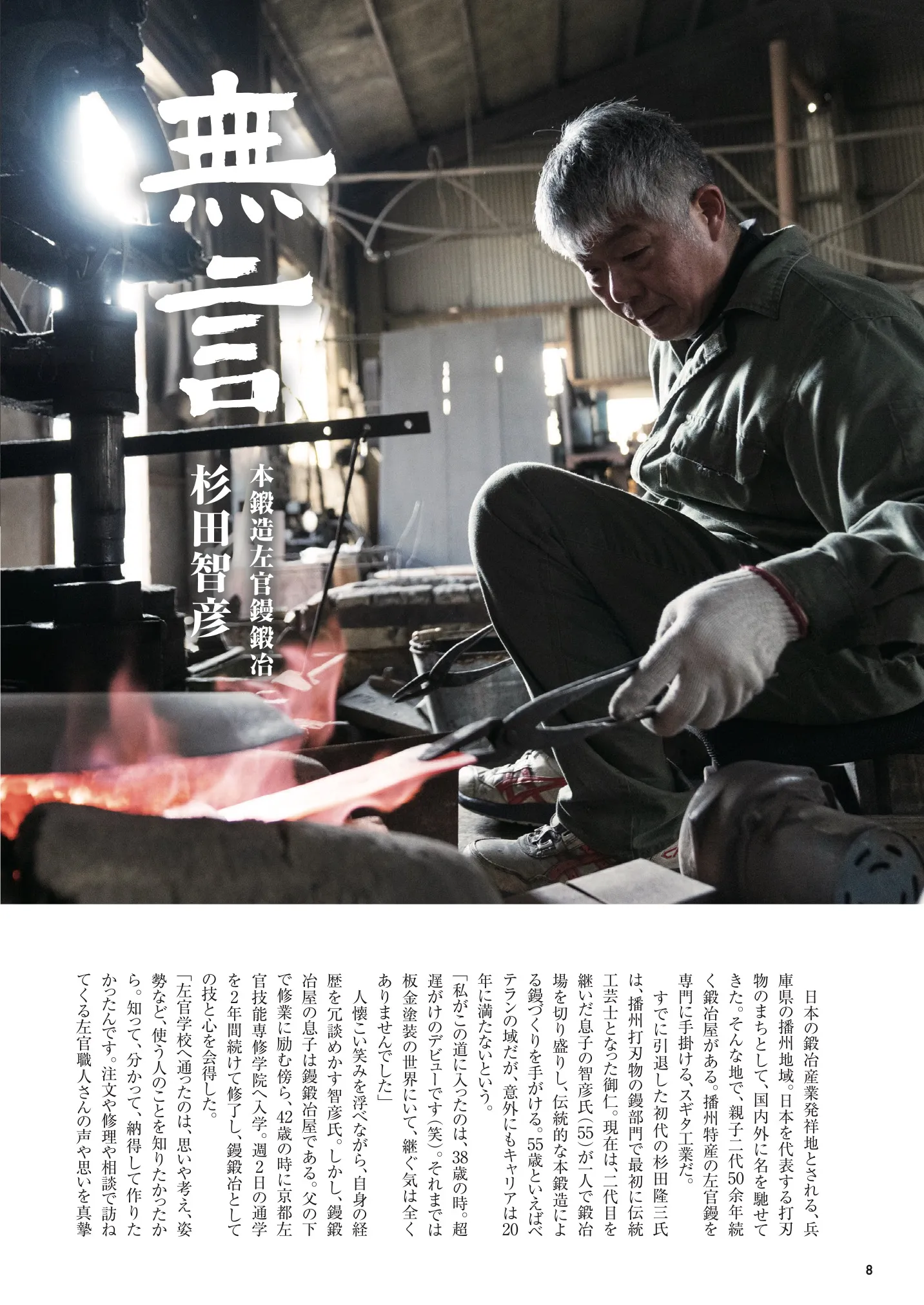 本鍛造左官鏝鍛治　杉田智彦