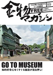 特集「知的好奇心をくすぐる施設が目白押し！」GO TO MUSEUM
