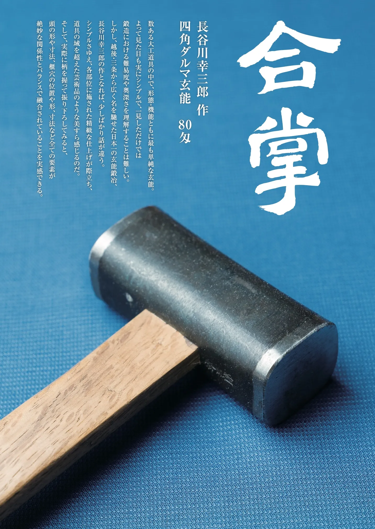 合掌「長谷川幸三郎 作／四角ダルマ玄能 80匁」