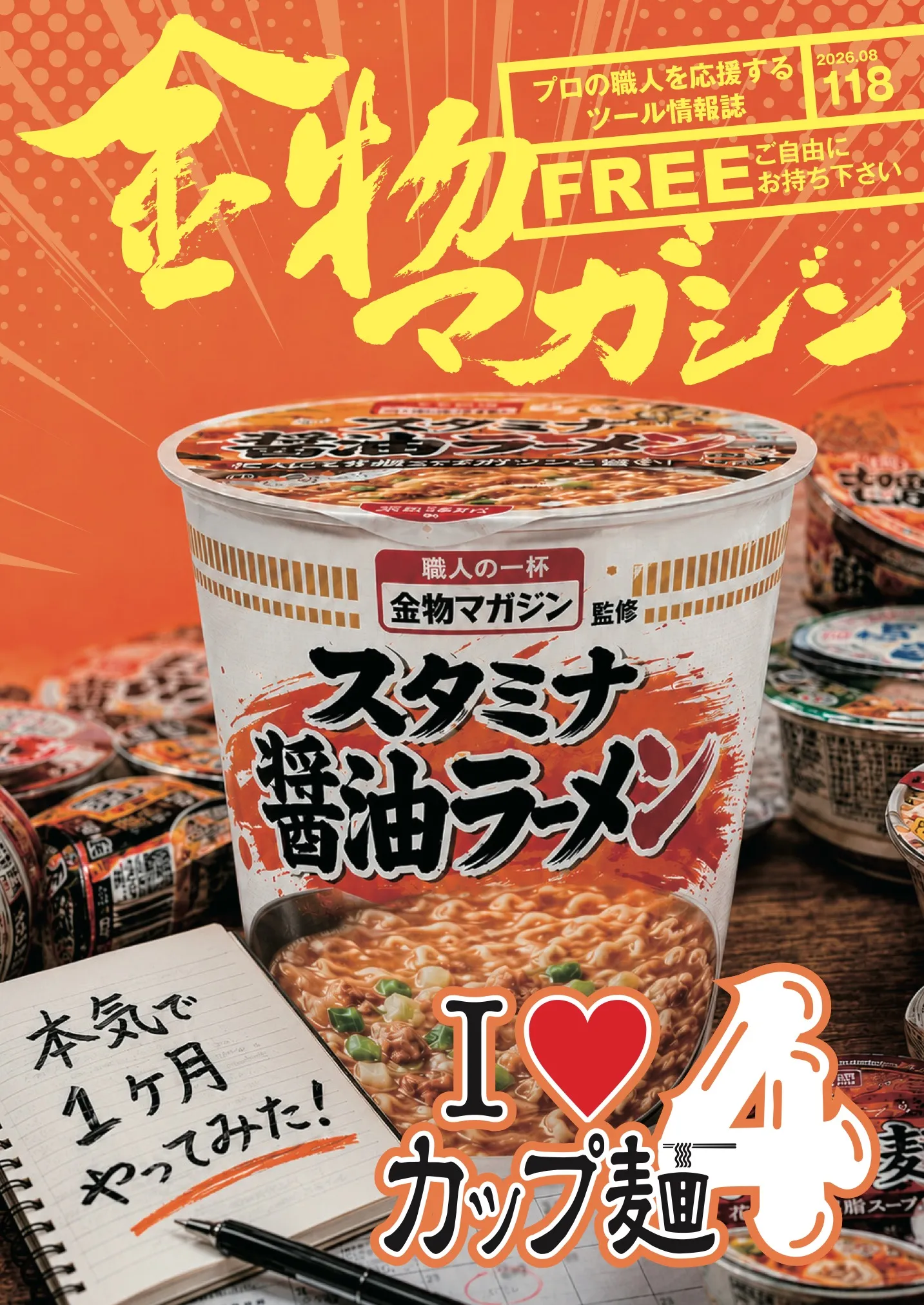 特集「I ♡ カップ麺4」
