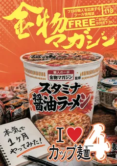 特集「I ♡ カップ麺4」