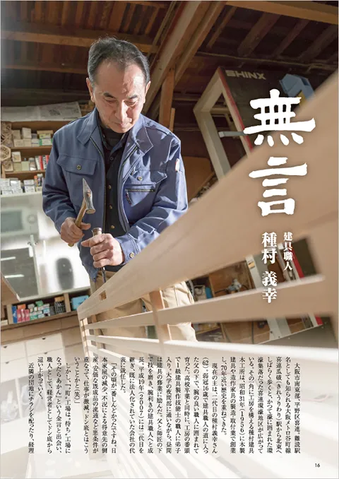 建具職人　種村義幸