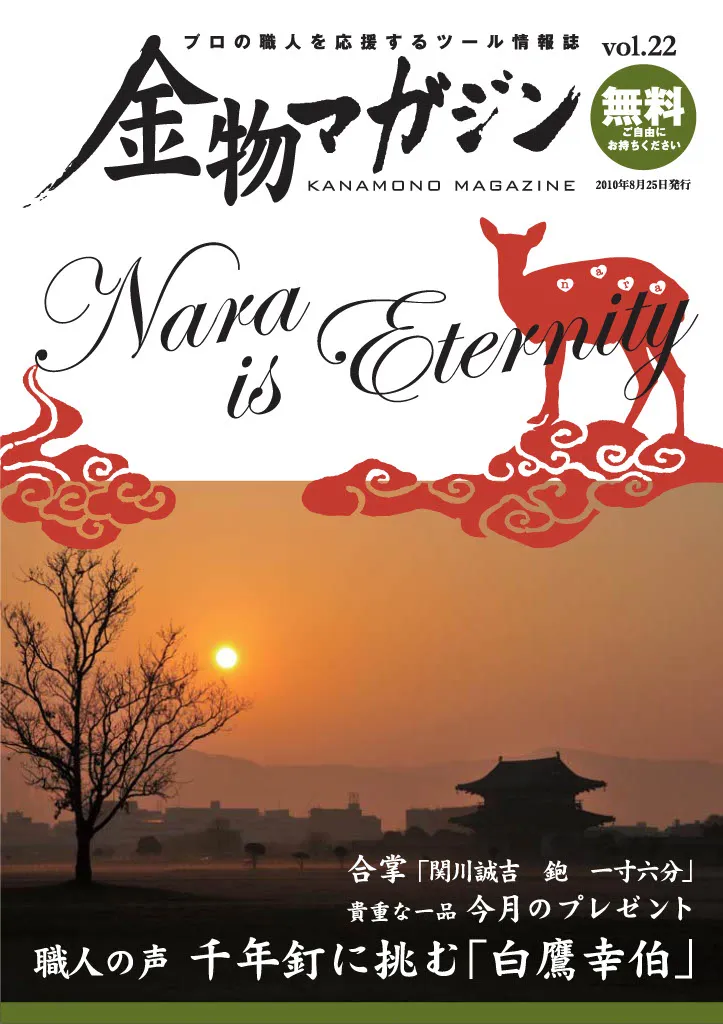 特集・「NARA IS ETERNITY」／無言～鍛冶職人・白鷹幸伯～