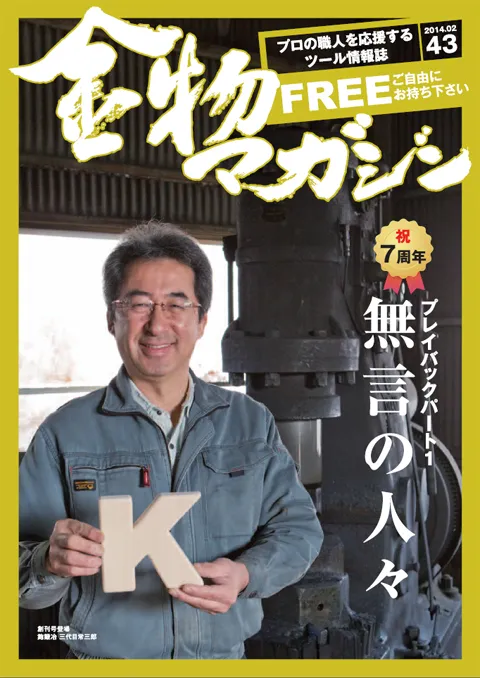 特集・祝・七周年企画　無言の人々～無言　鋸鍛冶・板垣功～