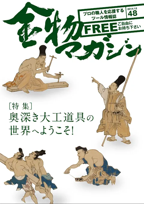 特集・竹中大工道具館がすごい～無言　刀物鍛冶・渡辺清栄～