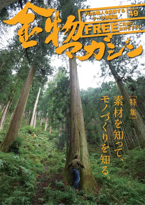 特集・素材を知って、モノづくりを知る～無言　大工・松本裕一～