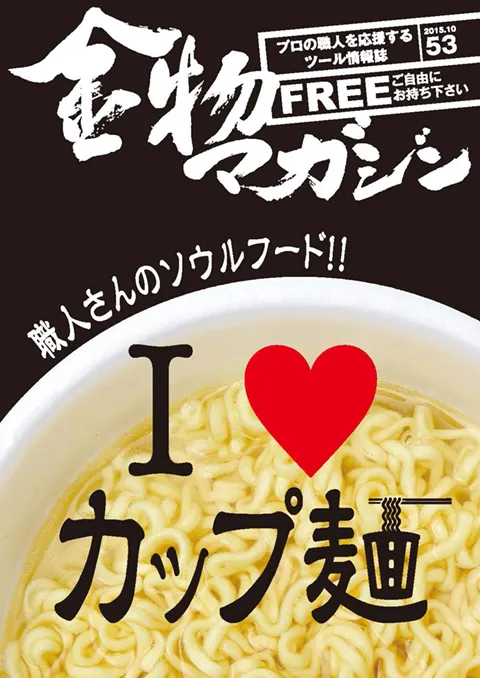 特集・職人さんのソウルフード!!「I LOVE　カップ麺」～無言　大工・ストレーンマイヤー・ジョナサン～