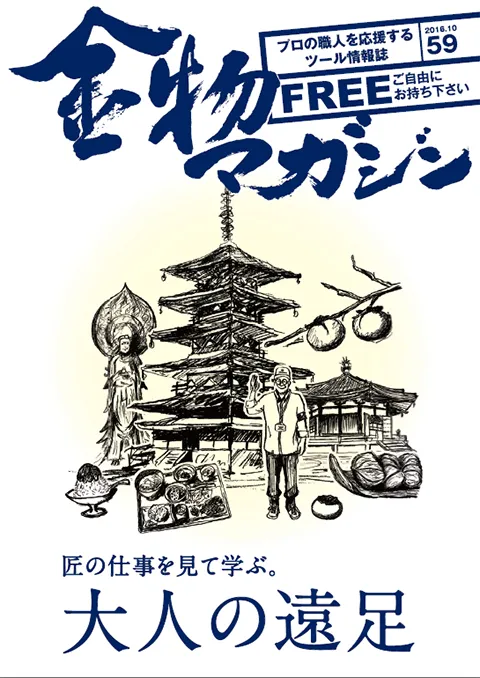 特集・金物マガジン的 大人の遠足 ～無言　茶器生地職人・中岡 義男～