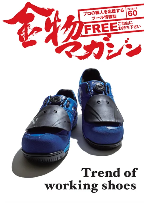 特集・Trend of working shoes ～無言　金網職人・桒田 憲二～