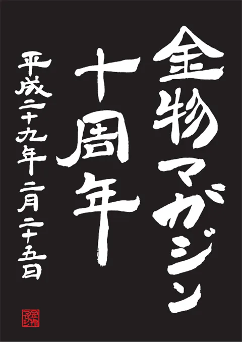 特集・表紙と特集で振り返る金物マガジンの10年 ～無言　手漉き和紙職人・福西正行～