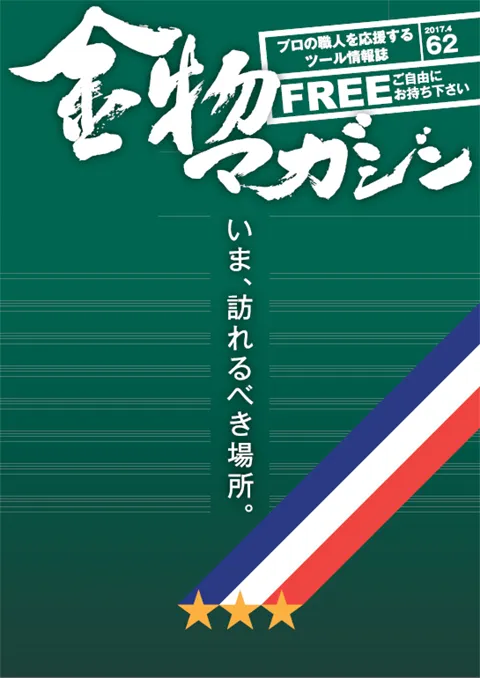 特集・いま訪れるべき場所 ～無言　左官職人・東郷章～