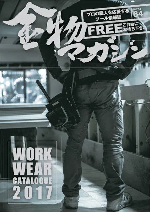 特集・WORK WEAR CATALOGUE 2017 ～無言　ハリケーンランプ職人・別所由加～