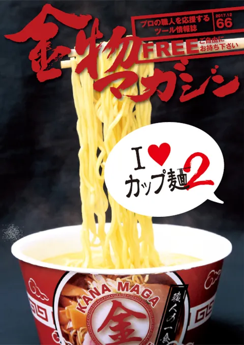 特集・I LOVE カップ麺2 ～