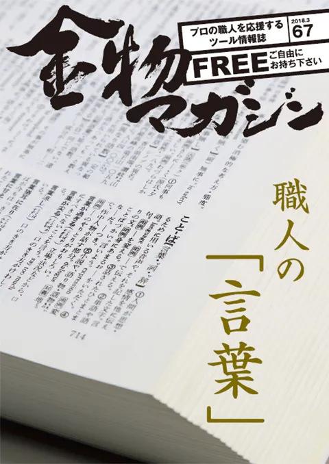 特集・職人の「言葉」／合掌～二代目千代鶴貞秀作・小刀 夕凪～