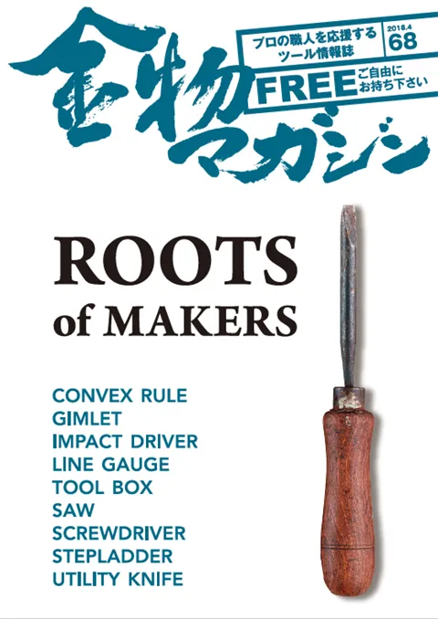 特集・Roots of Makers ～無言　長岡市与板編　小鉋鍛冶・小森秀樹～