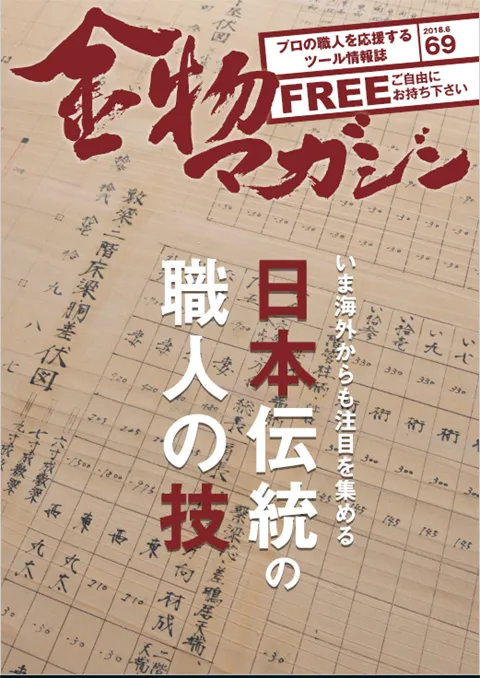 特集・伝統工法ってなんだ？／無言～椅子張り職人・岡田 信弘～