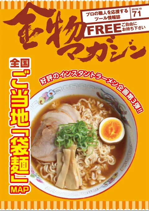 特集・好評のインスタントラーメン企画第3弾!!　全国ご当地「袋麺」MAP／無言～握鋏鍛冶職人・水池　長弥～