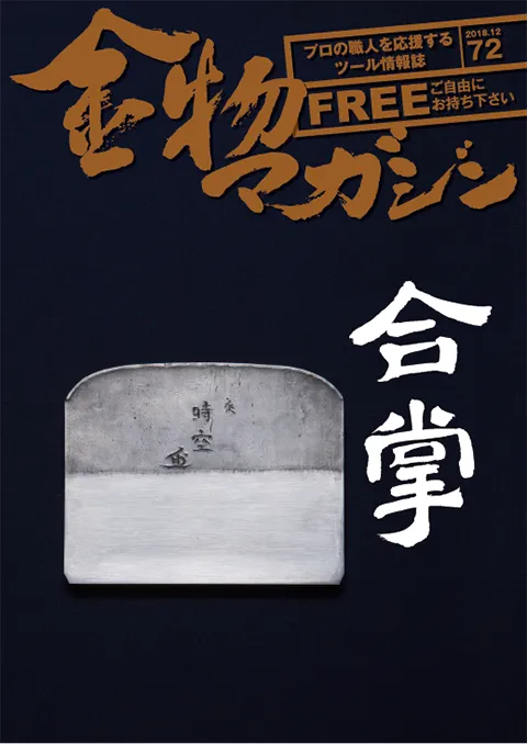 特集・合掌スペシャル！／無言～樽丸職人・大口 孝次～