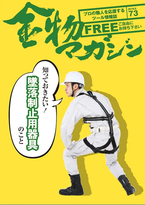 特集・知っておきたい！　墜落制止用器具のこと／無言～刃付職人・森本守～