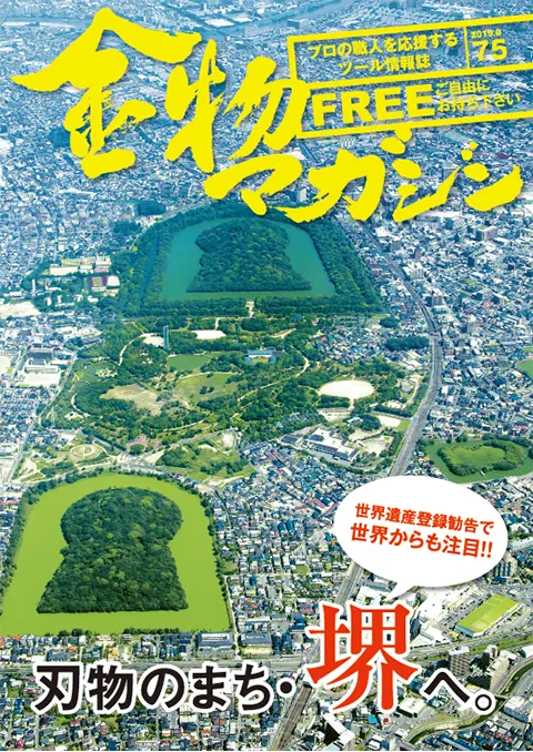 特集・世界遺産登録勧告で世界からも注目!!　刃物のまち・堺へ。／無言～宮大工 大都流・三十二代当主 西嶋靖尚～