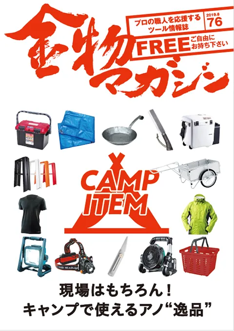 特集・現場はもちろん！キャンプでも使える　アノ“逸品”CAMP ITEM／無言～大阪泉州桐箪笥職人・栗田敏幸～