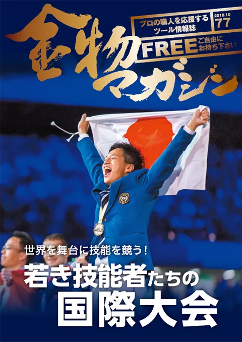 特集・世界を舞台に技能を競う！　若き技能者たちの国際大会／無言～堺打刃物　刃付職人・丸山忠孝～