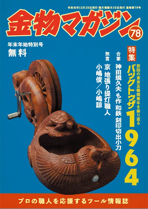 特集・バックトゥザ1964／無言～京 地張り提灯職人・小嶋俊／小嶋諒～