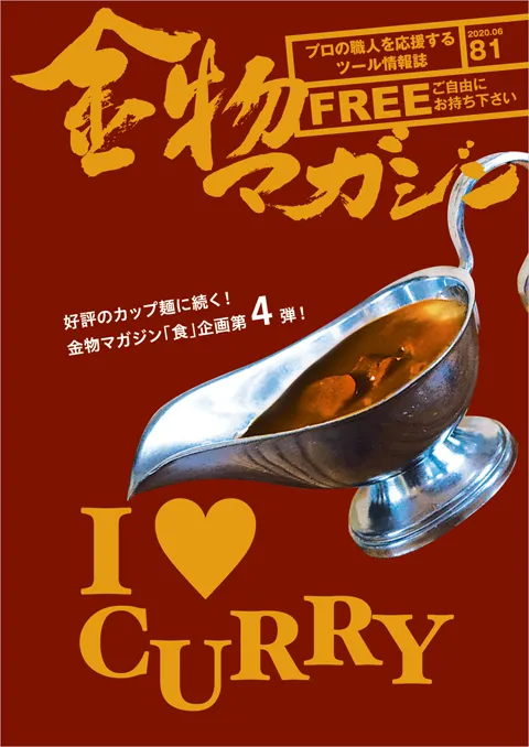 特集・金物マガジン「食」企画第4弾！ I♡CURRY／合掌「長谷川幸三郎作『舟手 玄翁』」