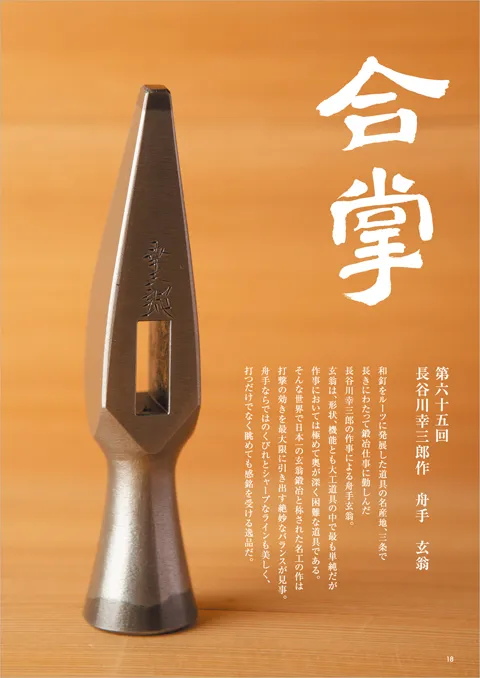 合掌「長谷川幸三郎作『舟手 玄翁』」