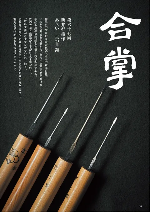 合掌「新井行雄作『あらい 三つ目錐』」