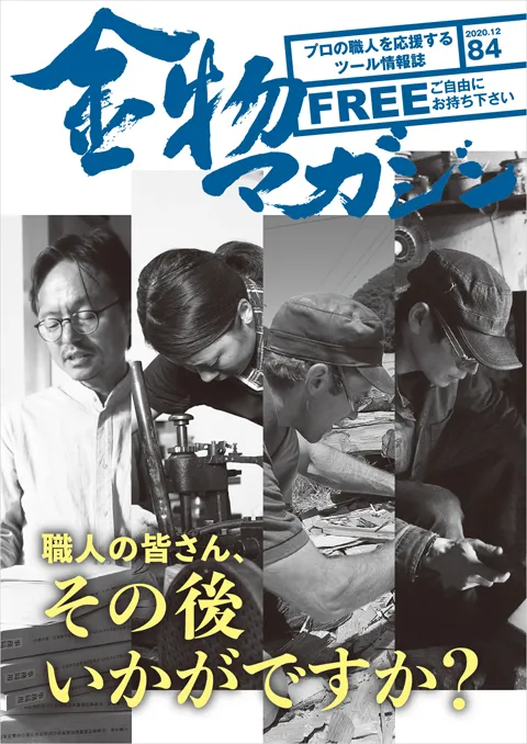 特集・職人のみなさん、その後いかがですか？／合掌「二代目興光 白鷹幸伯作『伊予型　割込包丁』」