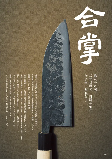 合掌「二代目興光 白鷹幸伯作『伊予型　割込包丁』」