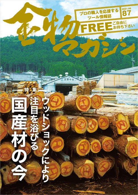 特集・ウッドショックにより注目を浴びる国産材の今／無言～帯鋸目立て職人 大石 一也～