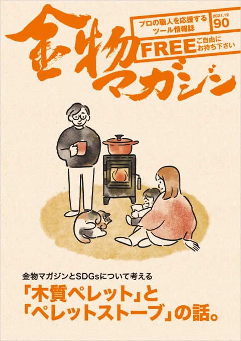 特集・金物マガジンとSDGsについて考える「木質ペレット」と「ペレットストーブ」の話。／無言～桐箱職人 小林 總一郎～