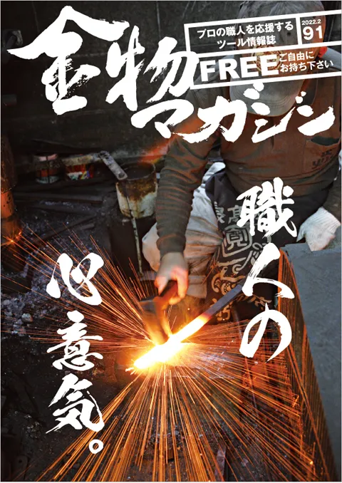 特集・職人の心意気。／金物マガジン的 2022年 注目の人