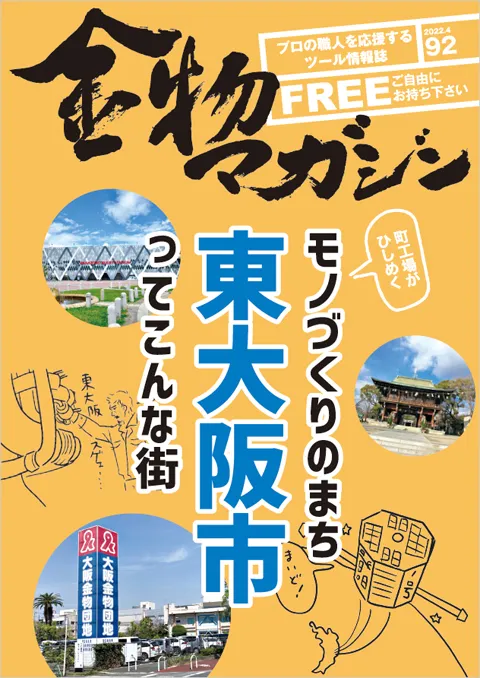 特集・町工場がひしめく モノづくりのまち東大阪ってこんな街。／SHOP INFO