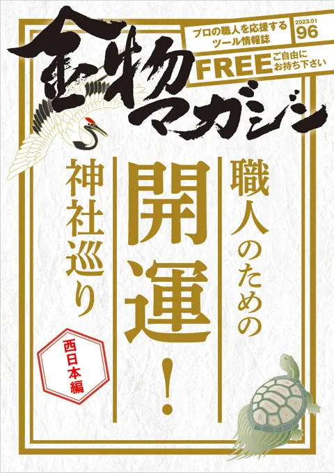 特集・職人のための開運！神社巡り／無言～轆轤木地師 片山 喜一～